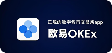 欧易交易所APP展示